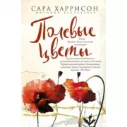 Полевые цветы