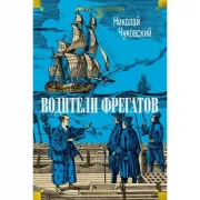 Водители фрегатов