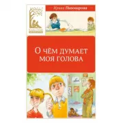 О чем думает моя голова
