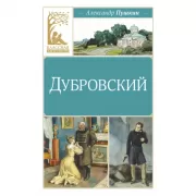 Дубровский