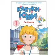 Клетки Юми. Том 1