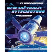 Межзвездные путешествия
