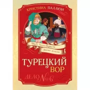 Турецкий вор. Дело №6