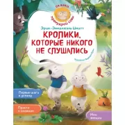 Кролики, которые никого не слушались