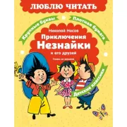 Приключения Незнайки и его друзей. Главы из романа