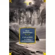 Сахалин. Каторга. Преступники