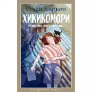 Хикикомори. В тишине моей комнаты