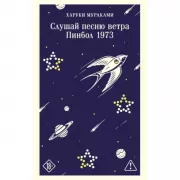 Слушай песню ветра. Пинбол 1973