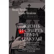 Жизнь и смерть графа Дракулы. Подлинная биография одного культурного героя