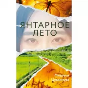 Янтарное лето