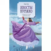 Хвосты Кумихо