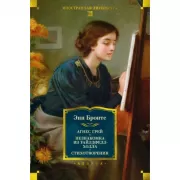 Агнес Грей. Незнакомка из Уайлдфелл-Холла. Стихотворения