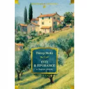 «Год в Провансе» и другие книги