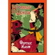 Кровавые деньги