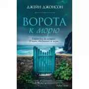 Ворота к морю