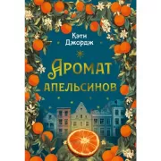 Аромат апельсинов