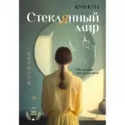 Стеклянный мир