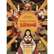 Мифы и легенды Японии