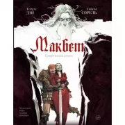 Макбет. Графический роман
