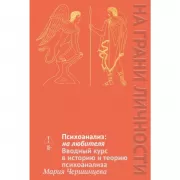 Психоанализ: на любителя. Вводный курс в историю и теорию психоанализа