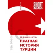Краткая история Турции