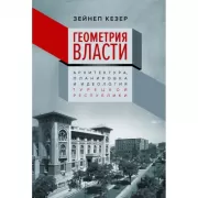 Геометрия власти. Архитектура, планировка и идеология Турецкой республики