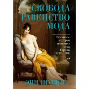 Свобода. Равенство. Мода. Женщины, которые изменили моду Европы (1789-1804)