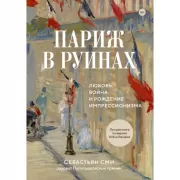 Париж в руинах. Любовь, война и рождение импрессионизма