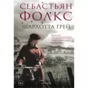 Шарлотта Грей