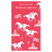 Ничья на карусели