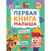 Первая книга малыша