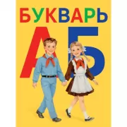 Букварь