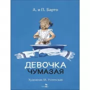 Девочка чумазая