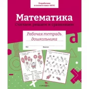 Математика. Считаем, решаем и сравниваем