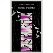 Ворота Расемон