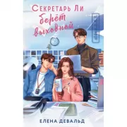 Секретарь Ли берет выходной