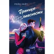Границы (без)опасности