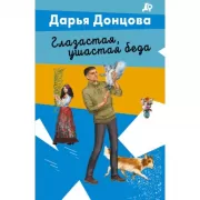 Глазастая, ушастая беда