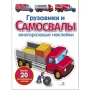 Грузовики и самосвалы