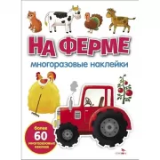 На ферме