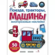 Поезда, тракторы, машины