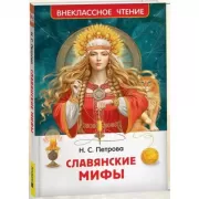 Славянские мифы