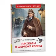 Рассказы о Шерлоке Холмсе