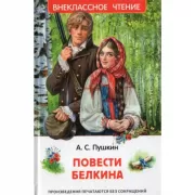 Повести Белкина