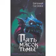 Пять масок тьмы