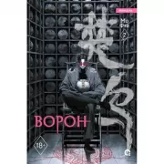 Ворон. Том 2