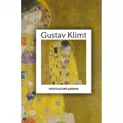 Читательский дневник. Густав Климт