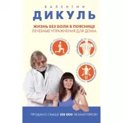 Жизнь без боли в пояснице. Лечебные упражнения для дома