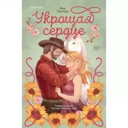 Укрощая сердце