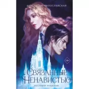 Связанные ненавистью. Жестокая академия